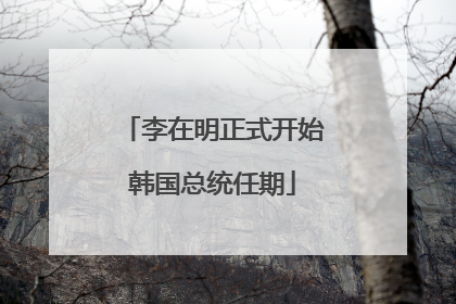 李在明正式开始韩国总统任期