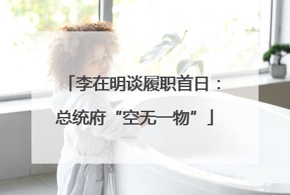 李在明谈履职首日：总统府“空无一物”