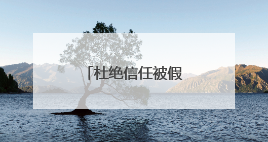 杜绝信任被假官号“围猎”