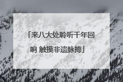 来八大处聆听千年回响 触摸非遗脉搏