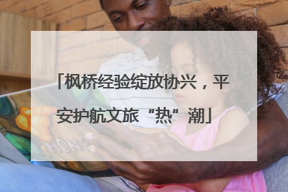 枫桥经验绽放协兴，平安护航文旅“热”潮