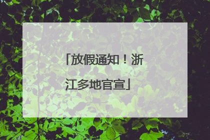 放假通知！浙江多地官宣
