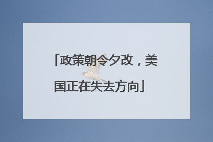 政策朝令夕改，美国正在失去方向