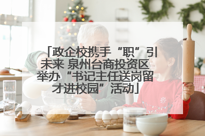政企校携手“职”引未来 泉州台商投资区举办“书记主任送岗留才进校园”活动