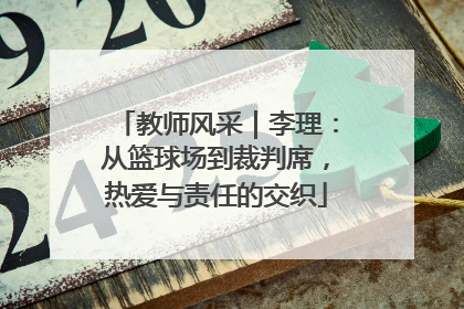 教师风采｜李理：从篮球场到裁判席，热爱与责任的交织