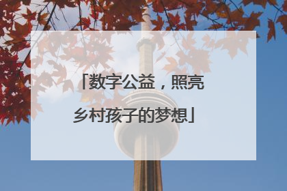 数字公益，照亮乡村孩子的梦想