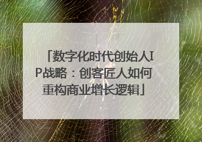 数字化时代创始人IP战略：创客匠人如何重构商业增长逻辑
