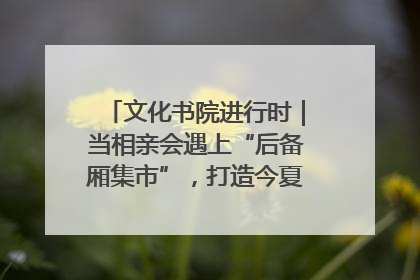 文化书院进行时｜当相亲会遇上“后备厢集市”，打造今夏独有的浪漫