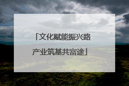 文化赋能振兴路 产业筑基共富途