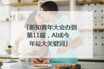 新知青年大会办到第11届，AI成今年最大关键词