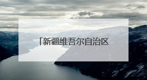 新疆维吾尔自治区政协委员、2025年全国先进工作者刘武军：“羊教授”的“中国芯”