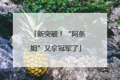新突破！“阿条姐”又拿冠军了
