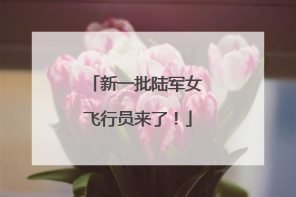 新一批陆军女飞行员来了！