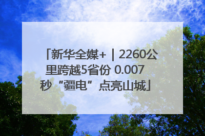 新华全媒+｜2260公里跨越5省份 0.007秒“疆电”点亮山城