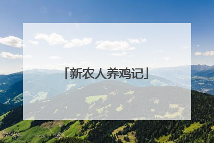 新农人养鸡记