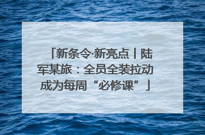 新条令·新亮点丨陆军某旅：全员全装拉动成为每周“必修课”