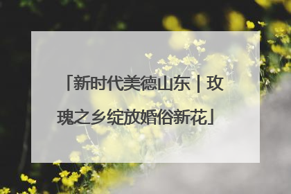 新时代美德山东｜玫瑰之乡绽放婚俗新花