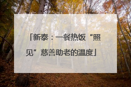 新泰：一餐热饭“照见”慈善助老的温度