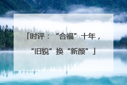 时评：“合福”十年，“旧貌”换“新颜”