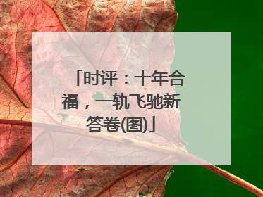 时评：十年合福，一轨飞驰新答卷(图)