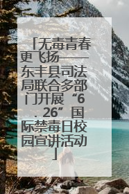 无毒青春更飞扬——东丰县司法局联合多部门开展“6．26”国际禁毒日校园宣讲活动