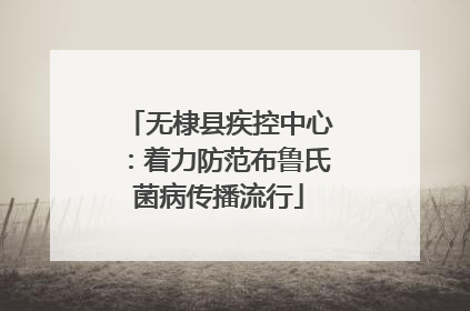 无棣县疾控中心：着力防范布鲁氏菌病传播流行