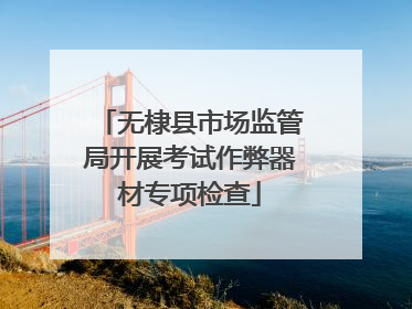 无棣县市场监管局开展考试作弊器材专项检查