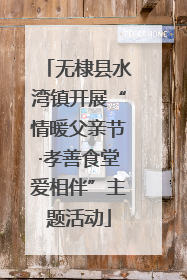 无棣县水湾镇开展“情暖父亲节·孝善食堂爱相伴”主题活动