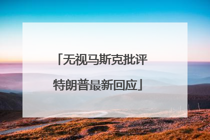 无视马斯克批评 特朗普最新回应