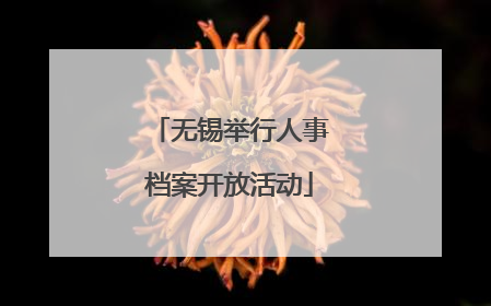 无锡举行人事档案开放活动