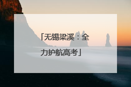 无锡梁溪：全力护航高考