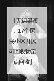 无锡梁溪：17个居民小区开展可回收物定点回收
