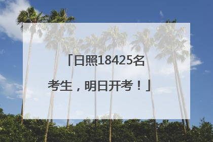 日照18425名考生，明日开考！