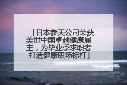 日本参天公司荣获美世中国卓越健康雇主，为毕业季求职者打造健康职场标杆