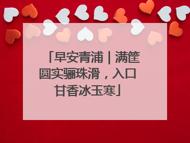 早安青浦｜满筐圆实骊珠滑，入口甘香冰玉寒