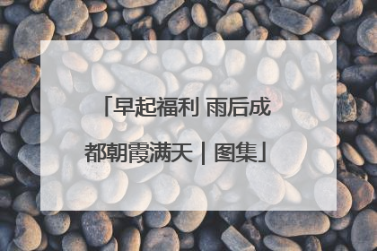 早起福利 雨后成都朝霞满天｜图集