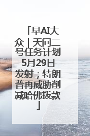 早AI大众｜天问二号任务计划5月29日发射；特朗普再威胁削减哈佛拨款