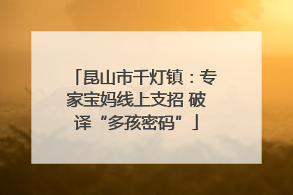 昆山市千灯镇：专家宝妈线上支招 破译“多孩密码”