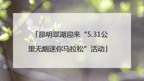 昆明翠湖迎来“5.31公里无烟迷你马拉松”活动