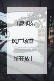 昆明东风广场重新开放