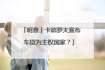 明查｜卡德罗夫宣布车臣为主权国家？