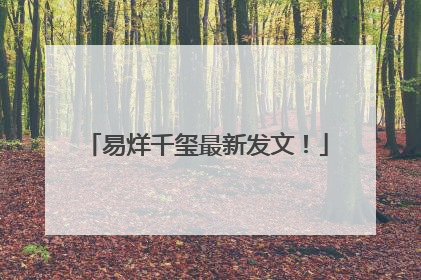 易烊千玺最新发文！