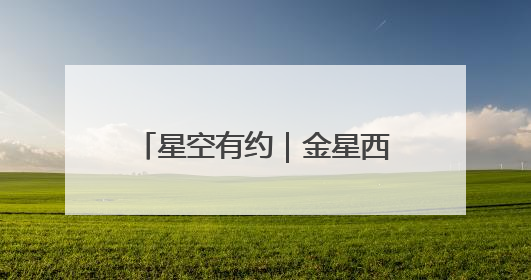 星空有约｜金星西大距、水星伴月等天象将亮相6月天宇