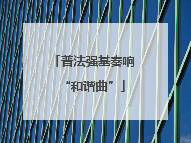 普法强基奏响“和谐曲”