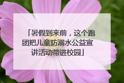 暑假到来前，这个跑团把儿童防溺水公益宣讲活动带进校园