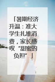 暑期经济升温：准大学生扎堆消费，家长感叹“甜蜜的负担”