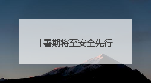 暑期将至安全先行 安阳交警走进校园撑起“平安伞”