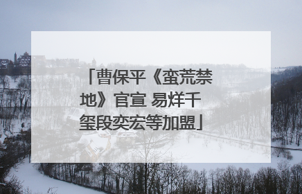 曹保平《蛮荒禁地》官宣 易烊千玺段奕宏等加盟