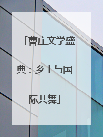 曹庄文学盛典：乡土与国际共舞
