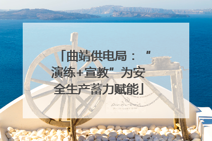 曲靖供电局：“演练+宣教”为安全生产蓄力赋能